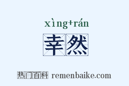 幸然是什么意思的图片